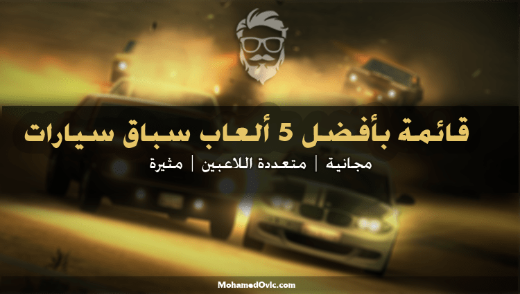 أفضل 5 العاب عربيات سباق السيارات للاندرويد شبكة، مالتي، متعددة اللاعبين 1 Best 5 Racing Games for Android and iPhone