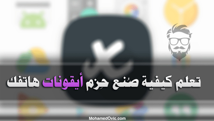 تطبيق Icon Pack Mixer 2020 | عمل وتصميم الأيقونات المخصصة على الاندرويد 1 How to create your own icon pack with Icon Pack