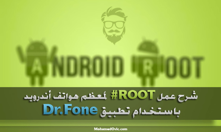 تحميل دكتور فون "2021" Dr.Fone v10.9.4 EXE - شرح عمل روت للاندرويد بنقرة واحدة! 5 تحميل Dr.Fone