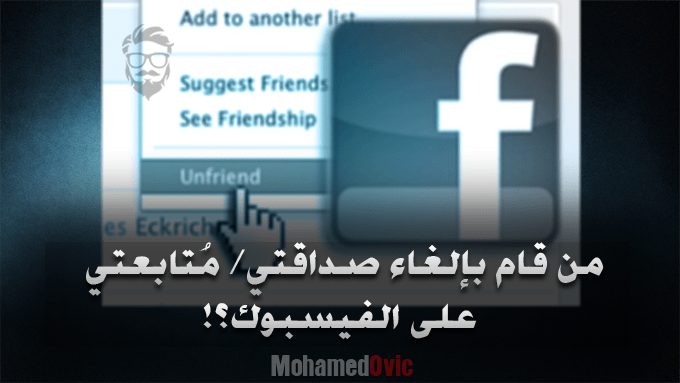 معرفة من قام بحذف صداقتك أو قام بزيارة حسابك على الفيسبوك! 1 Who Unfriended You on Facebook