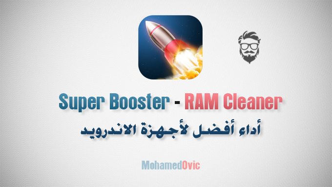 سبيد بوستر 2020 | تطبيق Speed Booster 1.0.7 | أداء أفضل لأجهزة الاندرويد 5 سبيد بوستر 2020 للاندرويد