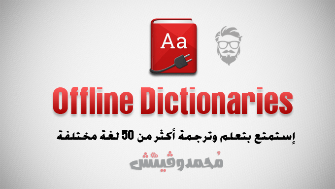اوف لاين دكشنري 2020 | Offline Dictionaries 3.4.4 | قاموس عربي بدون إنترنت! 5 قاموس عربي انجليزي 50 لغة