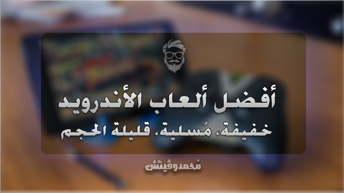 ما هي أفضل 10 ألعاب خفيفة للاندرويد؟ مسلية وجديدة وذات حجم صغير! 5 اخف العاب اندرويد