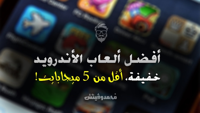 افضل العاب اندرويد خفيفة وصغيرة الحجم أقل من 5 ميجابايت 2023 1 Best Under 5MB Android Games
