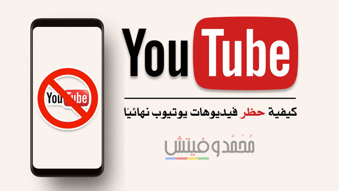 تحميل يوتيوب كيدز YouTube Kids apk نسخة مخصصة للأطفال 6 حجب فيديو اليوتيوب للكبار YouTube Kids