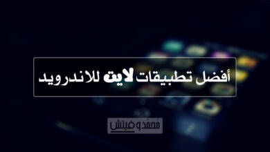 افضل تطبيقات اندرويد الخفيفة 2020 للحِفاظ على البطارية وتوفير المساحة! 56 Best Lite Apps for Android 1