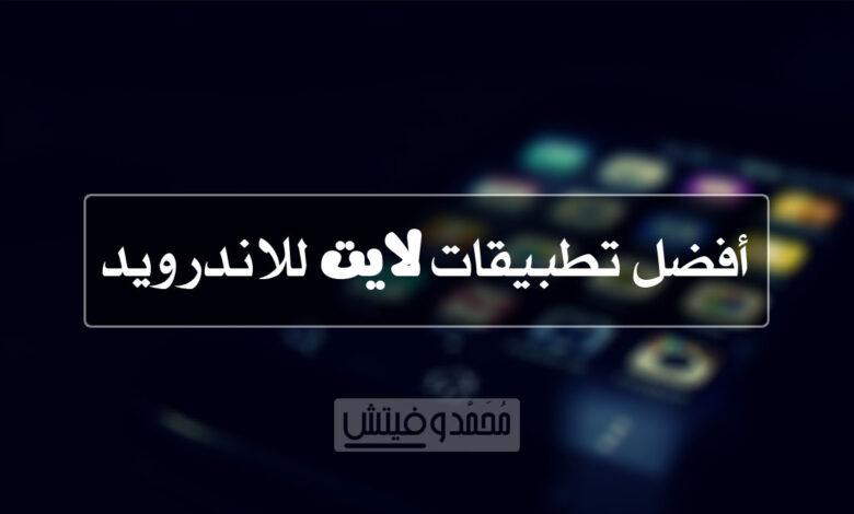 افضل تطبيقات اندرويد الخفيفة 2020 للحِفاظ على البطارية وتوفير المساحة! 1 Best Lite Apps for Android 1