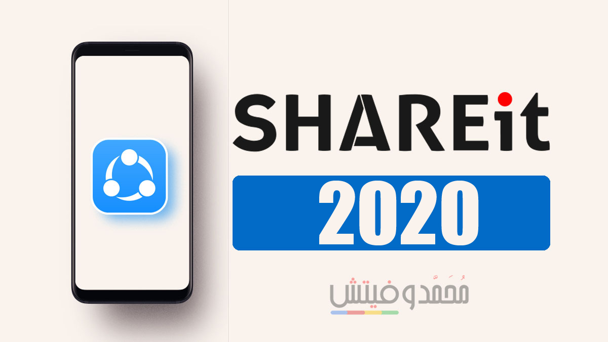 تحميل الشير ات "2022" SHAREit .APK 6.20.88 مشاركة الملفات بالواي فاي بدون إعلانات 5 تحميل الشير ات 2022