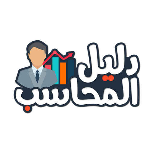 تحميل دليل المحاسب APK "إصدار 1.2.3 لعام 2022" كيفية احتراف المحاسبة للأندرويد! 5 دليل المحاسب 2022