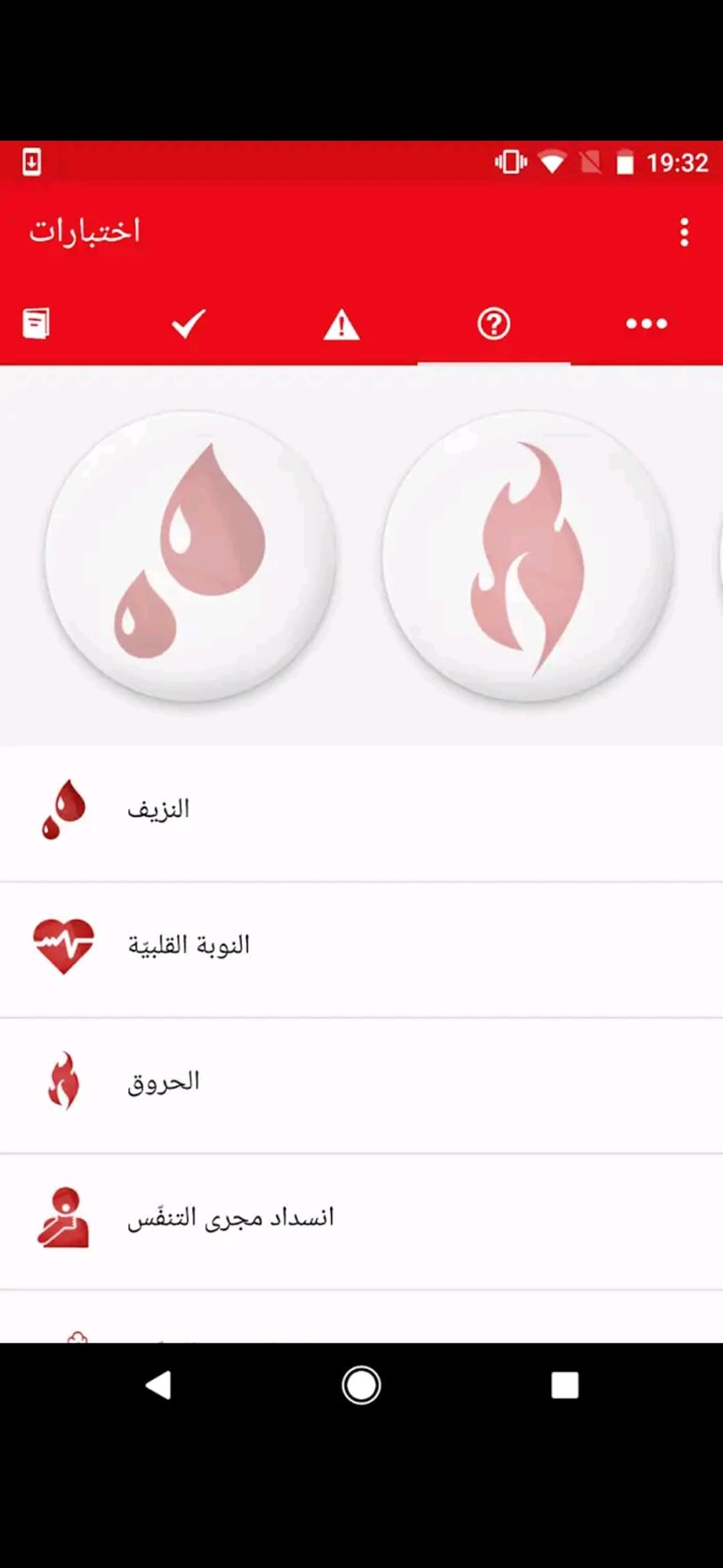 تطبيق IFRC | تعلم كيفية عمل الإسعافات الأوليّة على الاندرويد والايفون! 8 الاختبارات في تطبيق تعلم الإسعافات الأولية