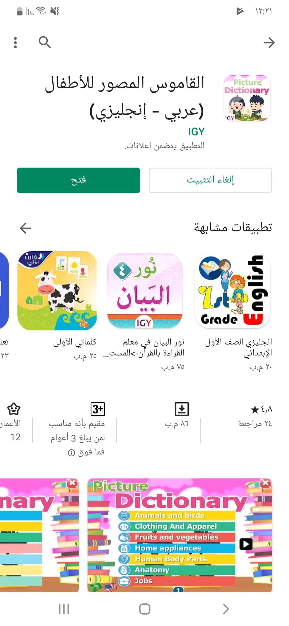 تحميل قاموس عربي & إنجليزي مُصوّر للاندرويد | تعليم الأطفال اللغة بسهولة! 6 تثبيت تطبيق القاموس المصور للأطفال