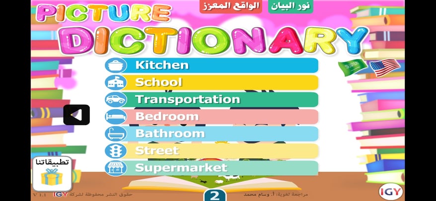 تحميل قاموس عربي & إنجليزي مُصوّر للاندرويد | تعليم الأطفال اللغة بسهولة! 8 باقي مواضيع تطبيق القاموس المصور