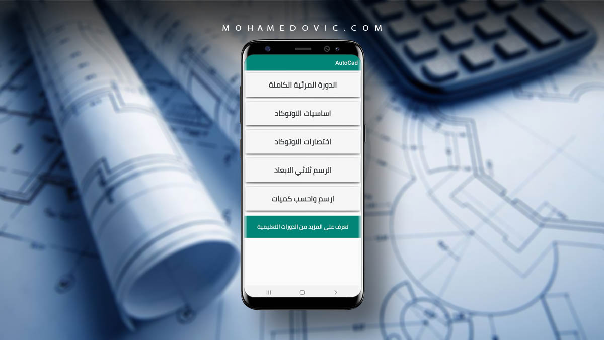 أفضل تطبيقات لتعليم الأوتوكاد | يمكنك الآن تعلم AutoCAD على الاندرويد! 1 تعلم الاوتوكاد على الاندرويد