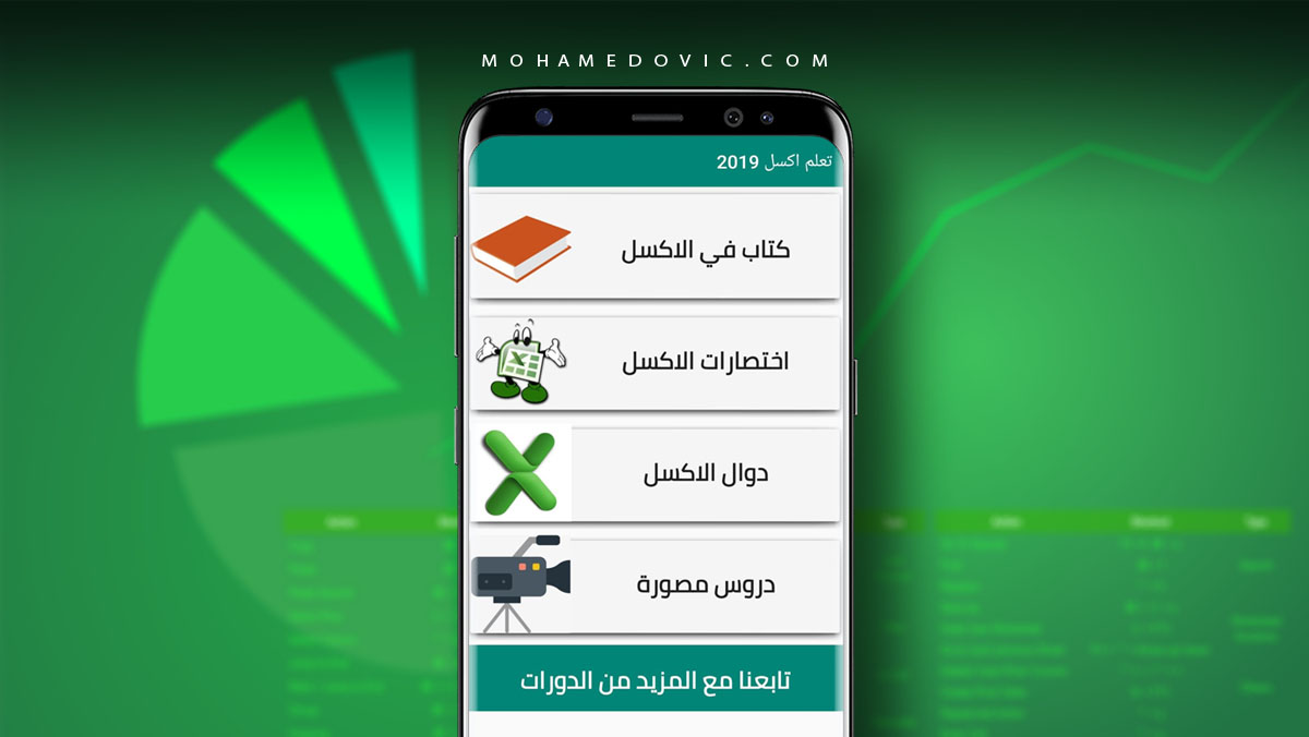 تحميل تطبيق تعلَّم Excel بالعربي: اعرف الإكسيل بسهولة على الاندرويد 1 تعلم برنامج اكسل 2019 بالعربي على هاتفك الاندرويد