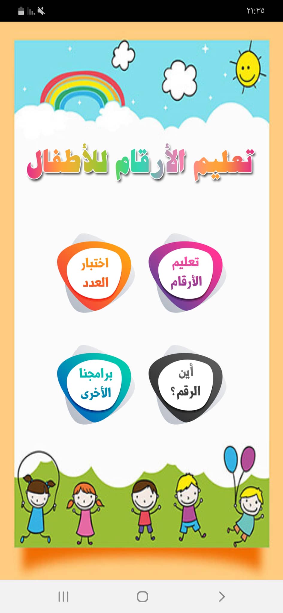 تطبيقات لتعليم الأطفال | أفضل التطبيقات المتاحة لتعلم الأطفال للأندرويد والأيفون 5 الصفحة الرئيسية لتطبيق الأرقام العربية