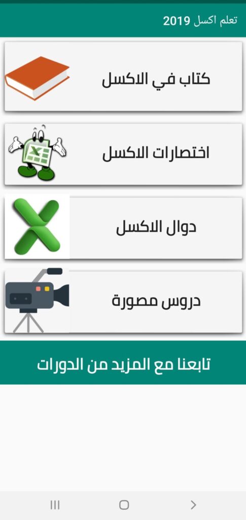 تحميل تطبيق تعلَّم Excel بالعربي: اعرف الإكسيل بسهولة على الاندرويد 7 تعلم-اكسل-2019-3