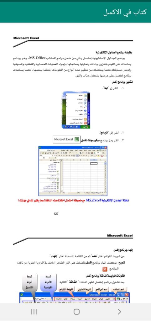تحميل تطبيق تعلَّم Excel بالعربي: اعرف الإكسيل بسهولة على الاندرويد 8 قسم كتاب في الاكسل