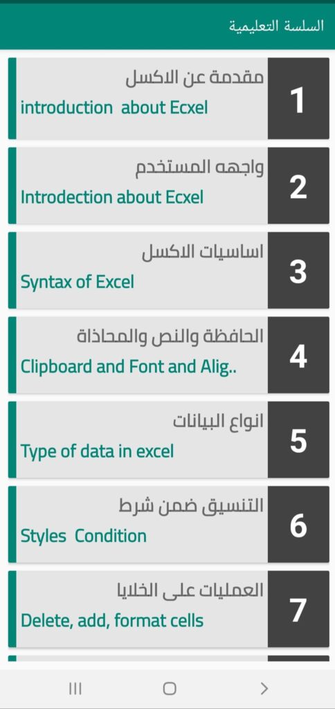 تحميل تطبيق تعلَّم Excel بالعربي: اعرف الإكسيل بسهولة على الاندرويد 11 قسم دروس مصورة في Excel 2019