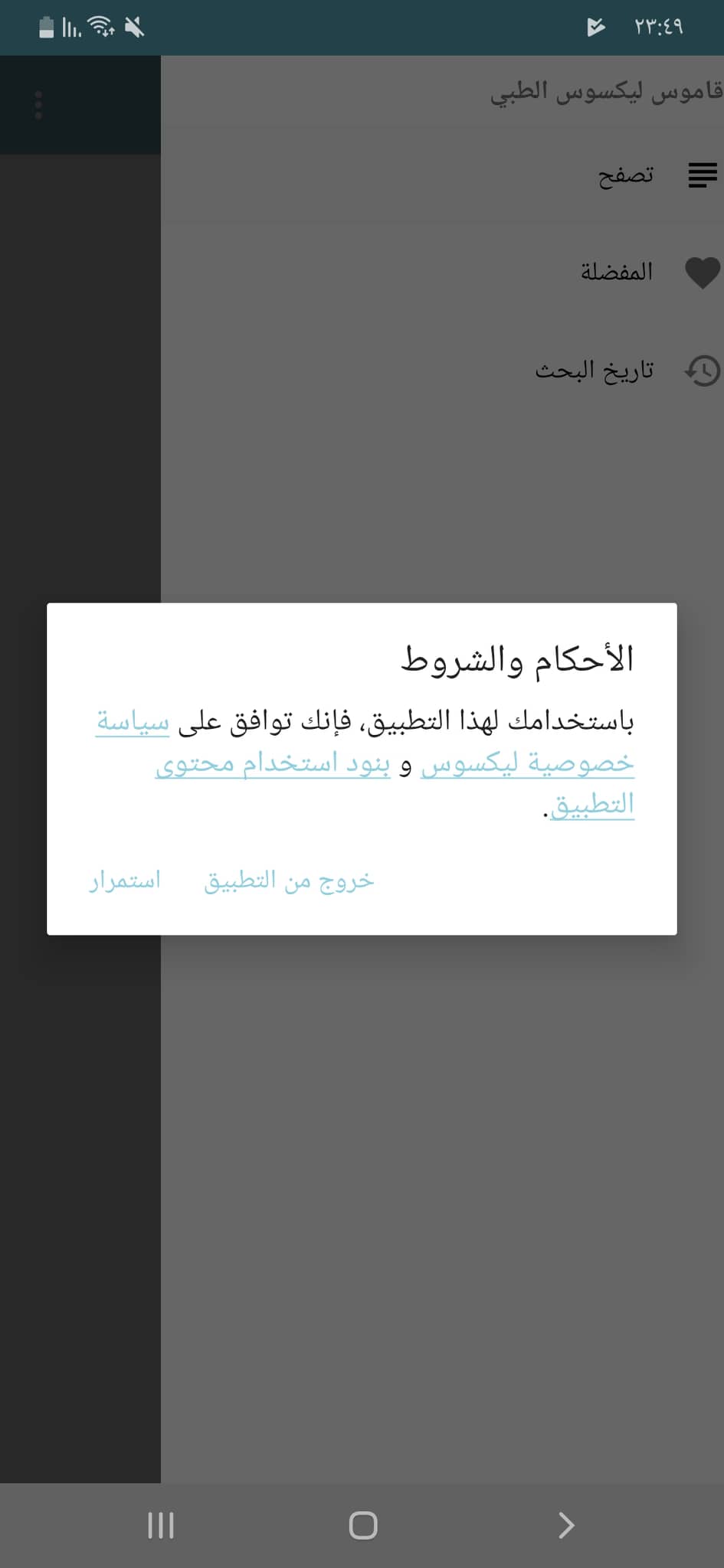 تطبيق ليكسوس الطبي للاندرويد | قاموس إلكتروني لترجمة المصطلحات الطبية 5 شروط الاستخدام