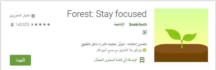 ما هي التطبيقات المتاحة للطلبة 2021؟ أفضل التطبيقات المجانية المخصصة للدراسة! 11 تطبيق Forest