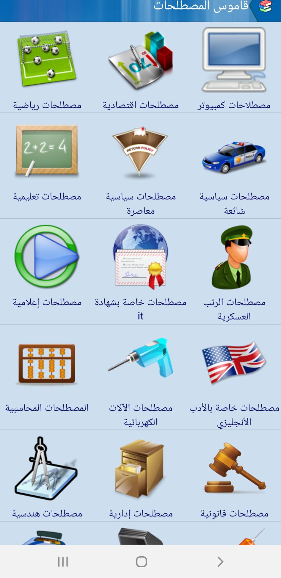 تطبيق Terms Dictionary (قاموس المصطلحات) | دراسة المصطلحات للاندرويد 9 قاموس-المصطلحات-1