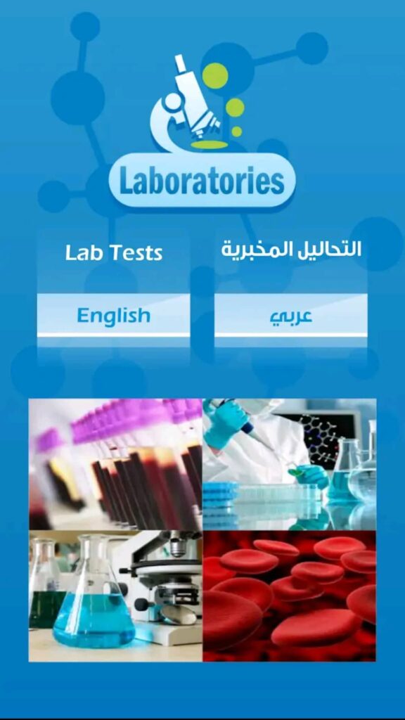 تحميل برنامج قراءة التحاليل الطبية Laboratories 2024 APK مع الشرح لطريقة التشغيل 6 تطبيق التحاليل المخبرية السعودي