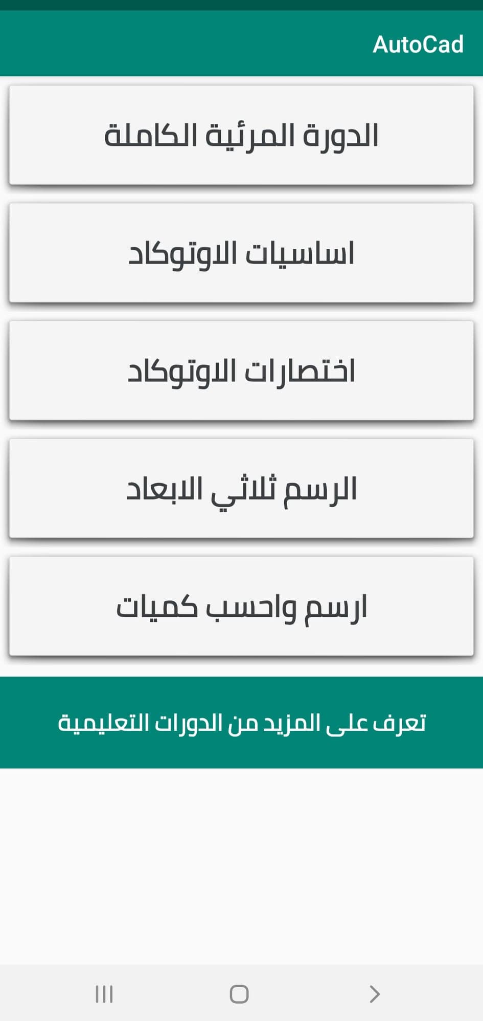 أفضل تطبيقات لتعليم الأوتوكاد | يمكنك الآن تعلم AutoCAD على الاندرويد! 5 كيفية التعامل مع تطبيق تعلم AutoCad