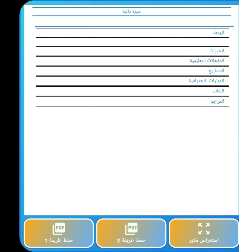 عمل CV على الموبايل: افضل تطبيق عربي لكتابة السيرة الذاتية على الاندرويد! 16 حفظ السيرة الذاتية على شكل PDF