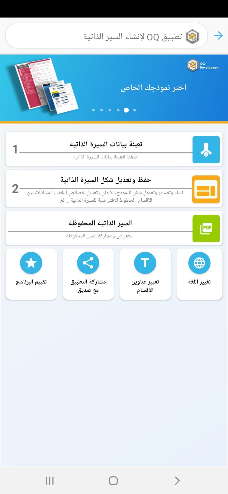 عمل CV على الموبايل: افضل تطبيق عربي لكتابة السيرة الذاتية على الاندرويد! 10 تطبيق OQ إنشاء السيرة الذاتية