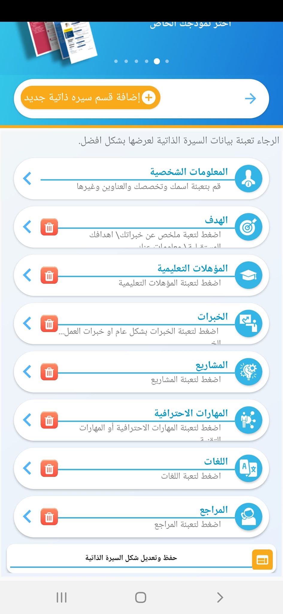 عمل CV على الموبايل: افضل تطبيق عربي لكتابة السيرة الذاتية على الاندرويد! 11 تعبئة بيانات السيرة الذاتية
