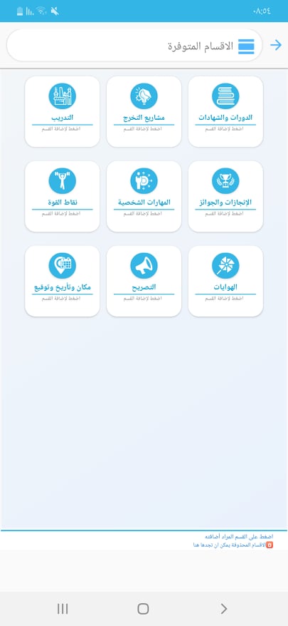 عمل CV على الموبايل: افضل تطبيق عربي لكتابة السيرة الذاتية على الاندرويد! 12 الأقسام الأخرى