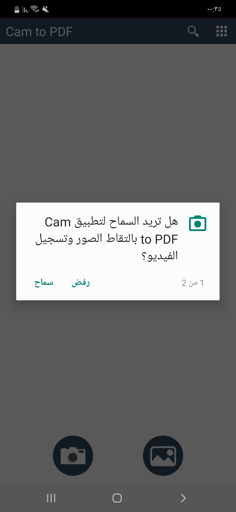 أفضل تطبيقات تحويل الصور إلى PDF | وأيضًا تحويل PDF إلى الصور على الاندرويد 5 أول إذن لتطبيق Cam to Pdf