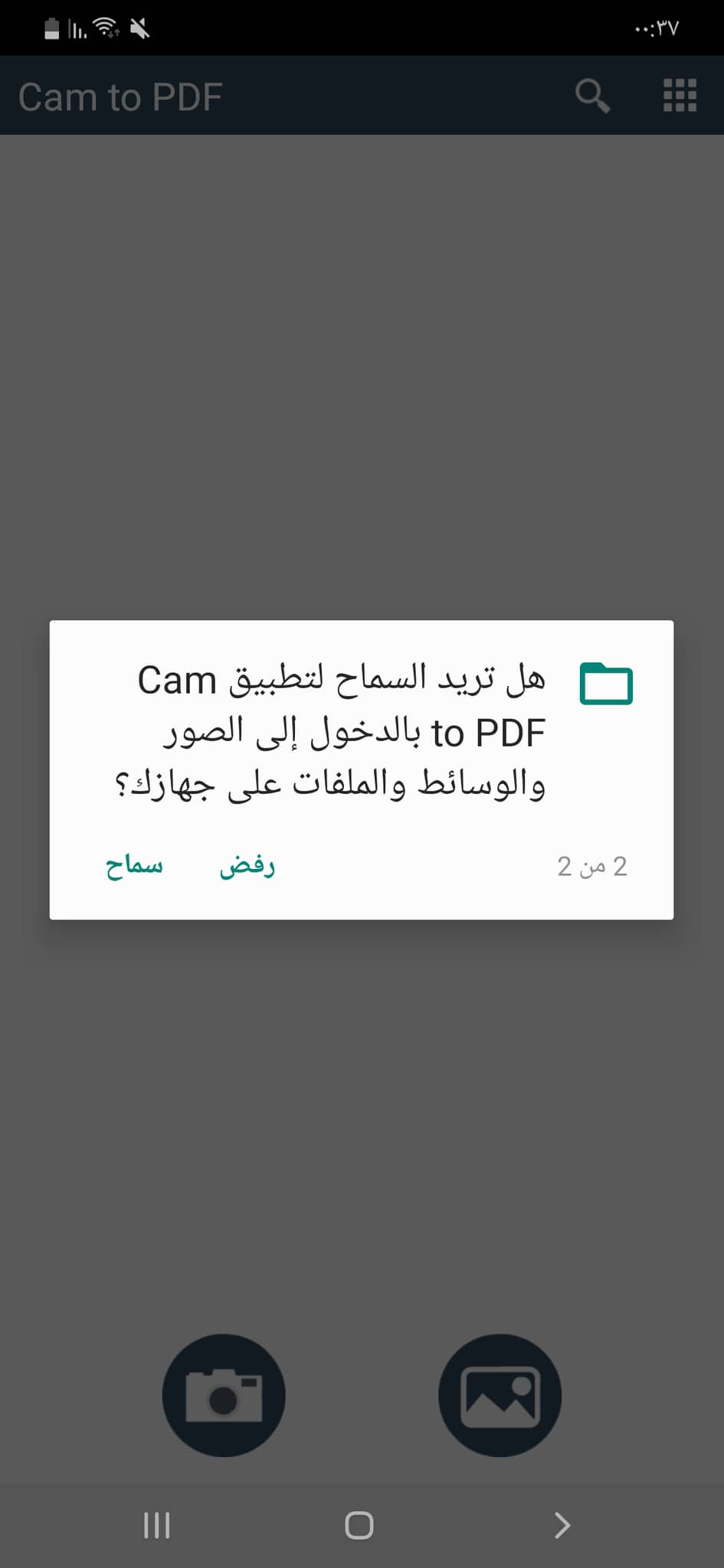أفضل تطبيقات تحويل الصور إلى PDF | وأيضًا تحويل PDF إلى الصور على الاندرويد 6 ثاني إذن لتطبيق Cam to Pdf