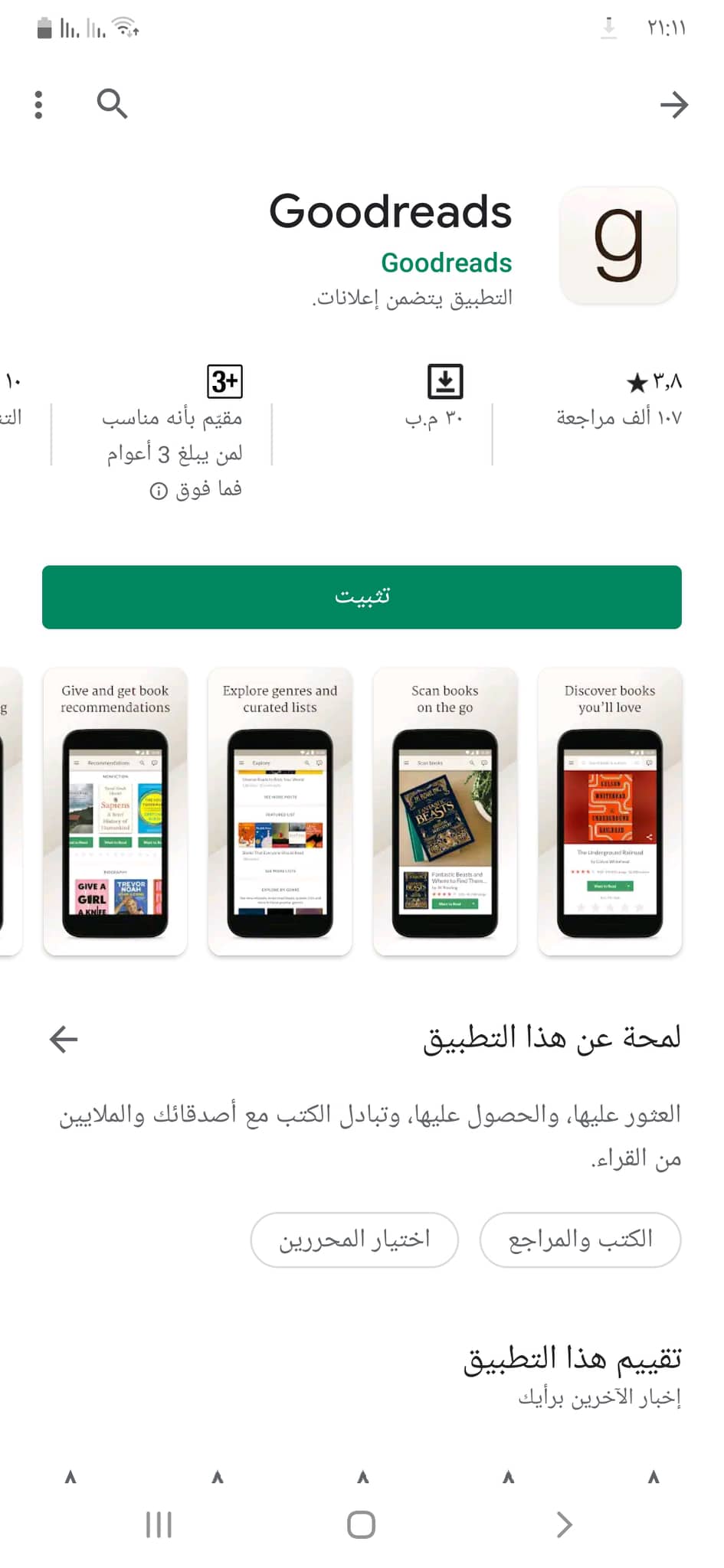 تحميل جود ريدز Goodreads APK أفضل تطبيق لمحبي قراءة الكتب 7 تثبيت تطبيق Goodreads