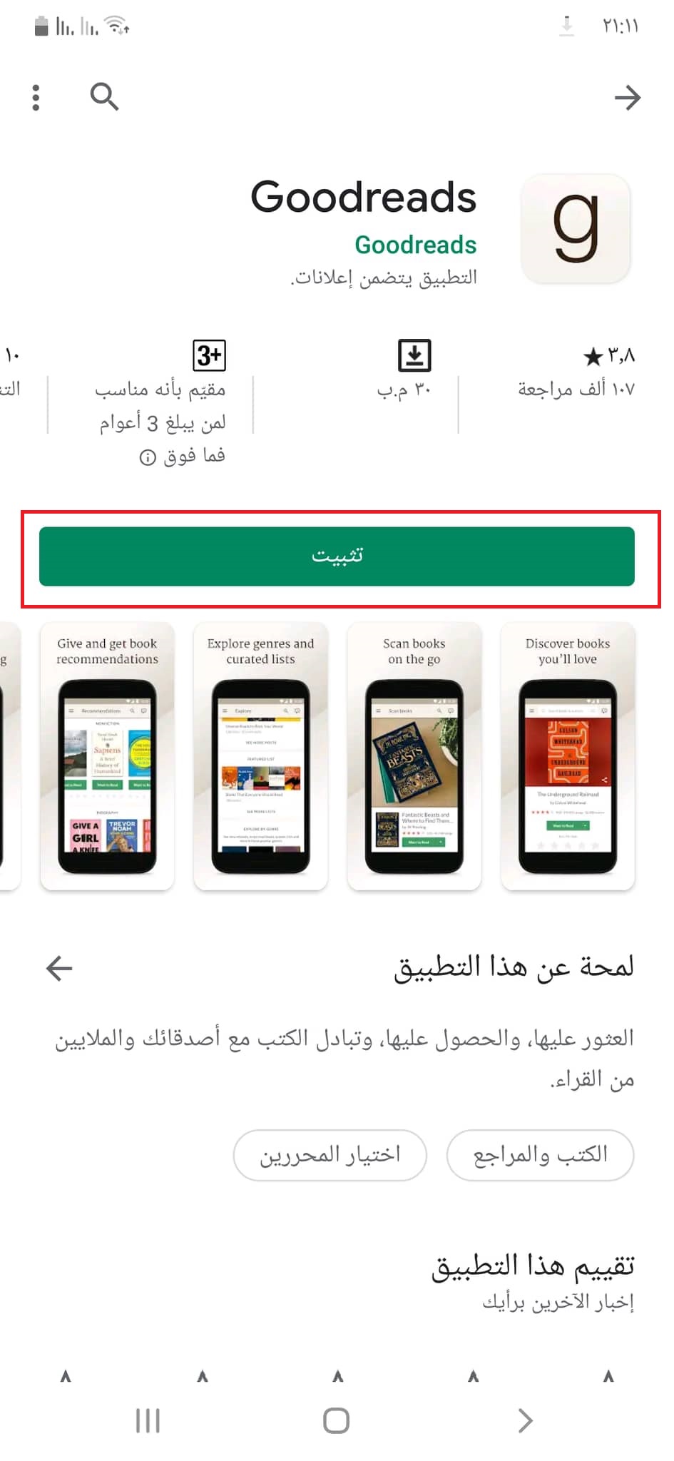 تحميل جود ريدز Goodreads APK أفضل تطبيق لمحبي قراءة الكتب 8 تثبيت تطبيق Goodreads