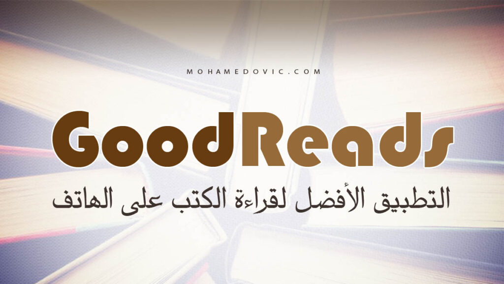 تحميل جود ريدز Goodreads APK أفضل تطبيق لمحبي قراءة الكتب 5 تطبيق جود ريدز