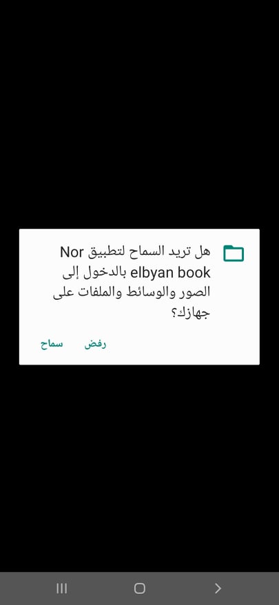 تحميل كتاب نور البيان 2021: أفضل تطبيق لتعليم قراءة اللغة العربية للأطفال على الهاتف 5 إذن بالسماح للوصول إلى ملفاتك الصور والوسائط المختلفة في تطبيق نور البيان
