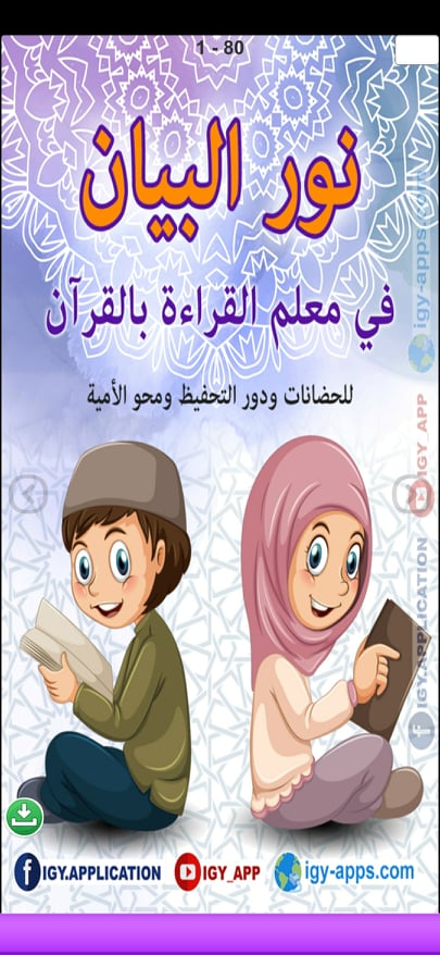 تحميل كتاب نور البيان 2021: أفضل تطبيق لتعليم قراءة اللغة العربية للأطفال على الهاتف 7 الغلاف الخاص بتطبيق كتاب نور البيان