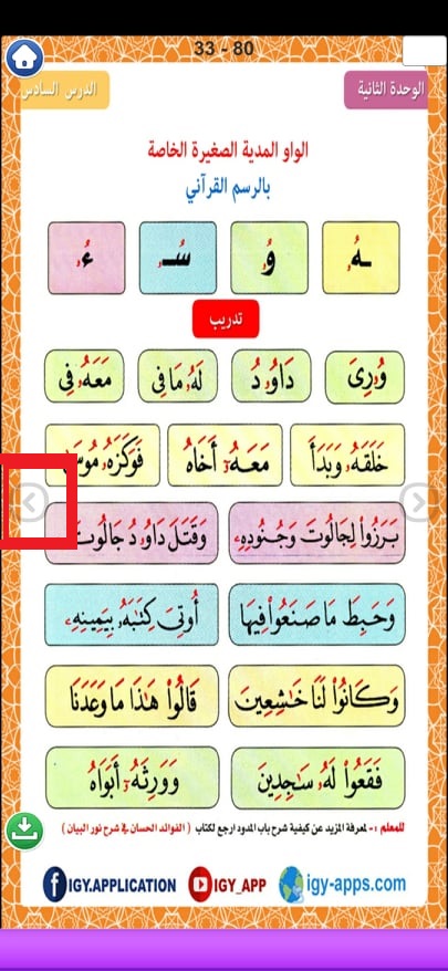 تحميل كتاب نور البيان 2021: أفضل تطبيق لتعليم قراءة اللغة العربية للأطفال على الهاتف 9 لترى الصفحات التالية اضغط على هذه العلامة في تطبيق نور البيان