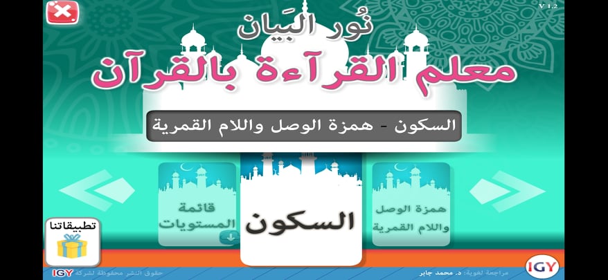 تحميل كتاب نور البيان 2021: أفضل تطبيق لتعليم قراءة اللغة العربية للأطفال على الهاتف 12 الصفحة الرئيسية لتطبيق المستوى الخامس (السكون)
