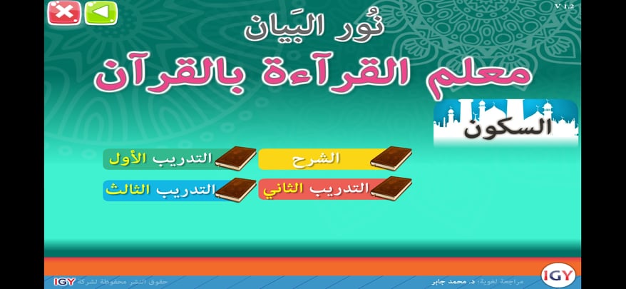 تحميل كتاب نور البيان 2021: أفضل تطبيق لتعليم قراءة اللغة العربية للأطفال على الهاتف 13 الشرح والتدريبات في درس السكون
