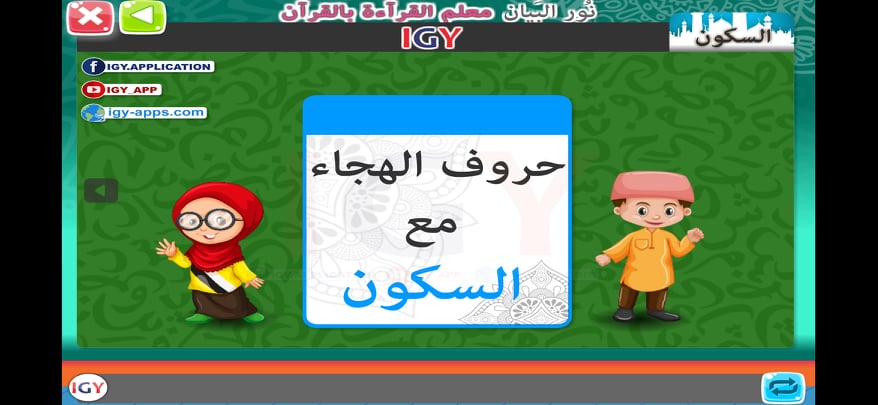 تحميل كتاب نور البيان 2021: أفضل تطبيق لتعليم قراءة اللغة العربية للأطفال على الهاتف 14 حروف الهجاء مع السكون