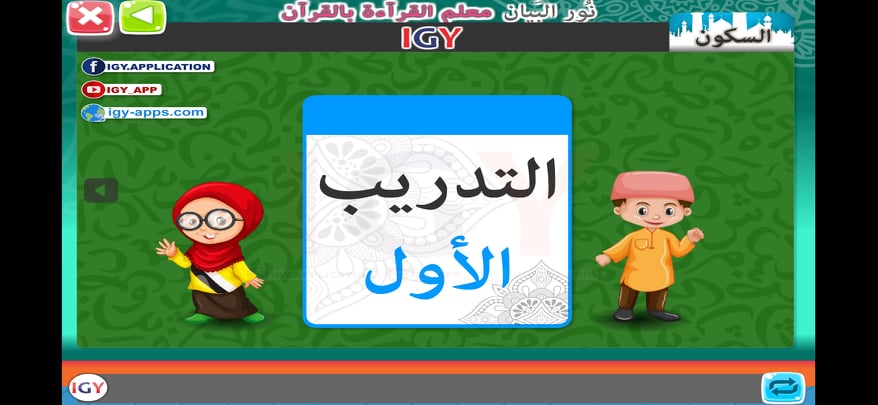 تحميل كتاب نور البيان 2021: أفضل تطبيق لتعليم قراءة اللغة العربية للأطفال على الهاتف 15 التدريب الأول في درس السكون التابع لتطبيق نور البيان