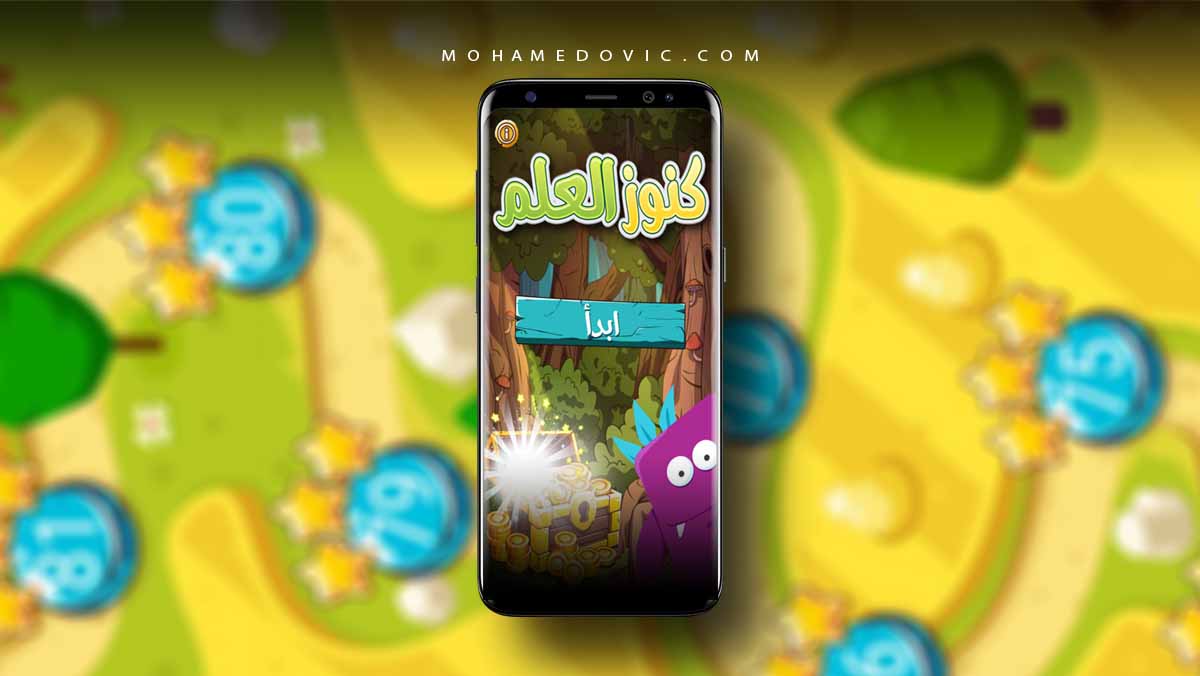 تحميل كنوز العلم | أفضل تطبيق لتعليم العلوم الشرعية للأطفال على الهاتف 1 تطبيق كنوز العلم للأطفال