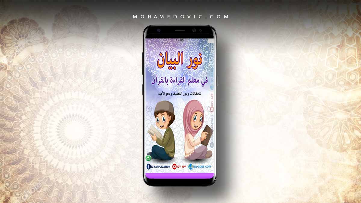 تحميل كتاب نور البيان 2021: أفضل تطبيق لتعليم قراءة اللغة العربية للأطفال على الهاتف 1 تحميل تطبيق نور البيانات لتعليم قراءة القرآن للأطفال