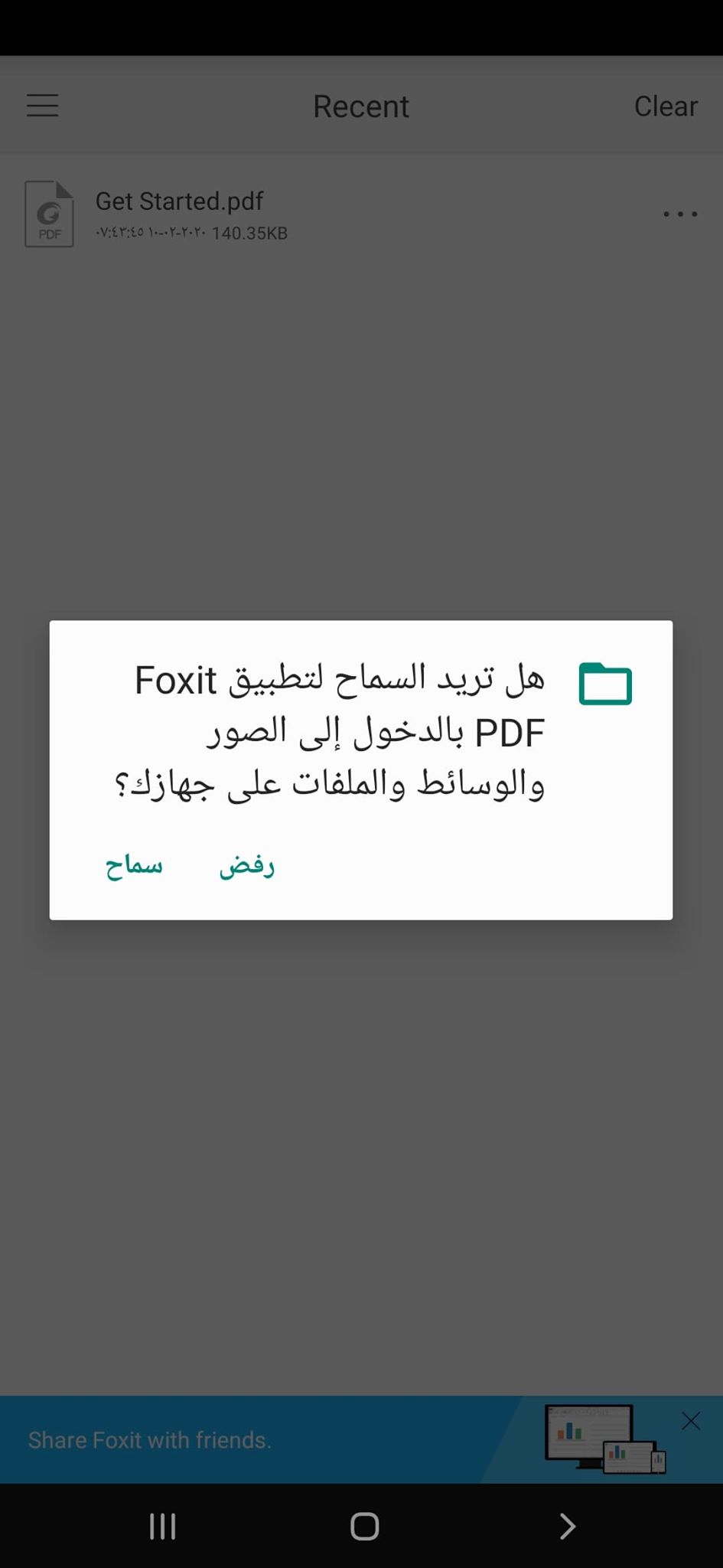 فوكست ريدر موبايل 2020 | 7.2.1 Foxit PDF Reader Mobile | تحرير PDF للاندرويد 5 أول إذن في فوكست ريدر موبايل