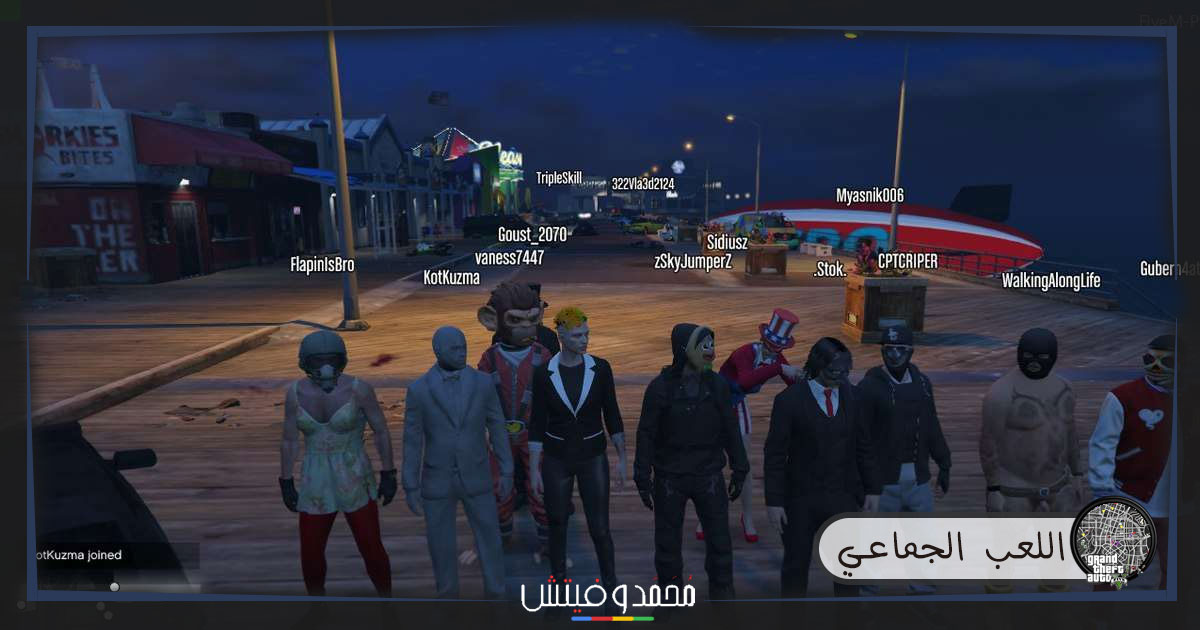 اللعب الجماعى فى جاتا 5