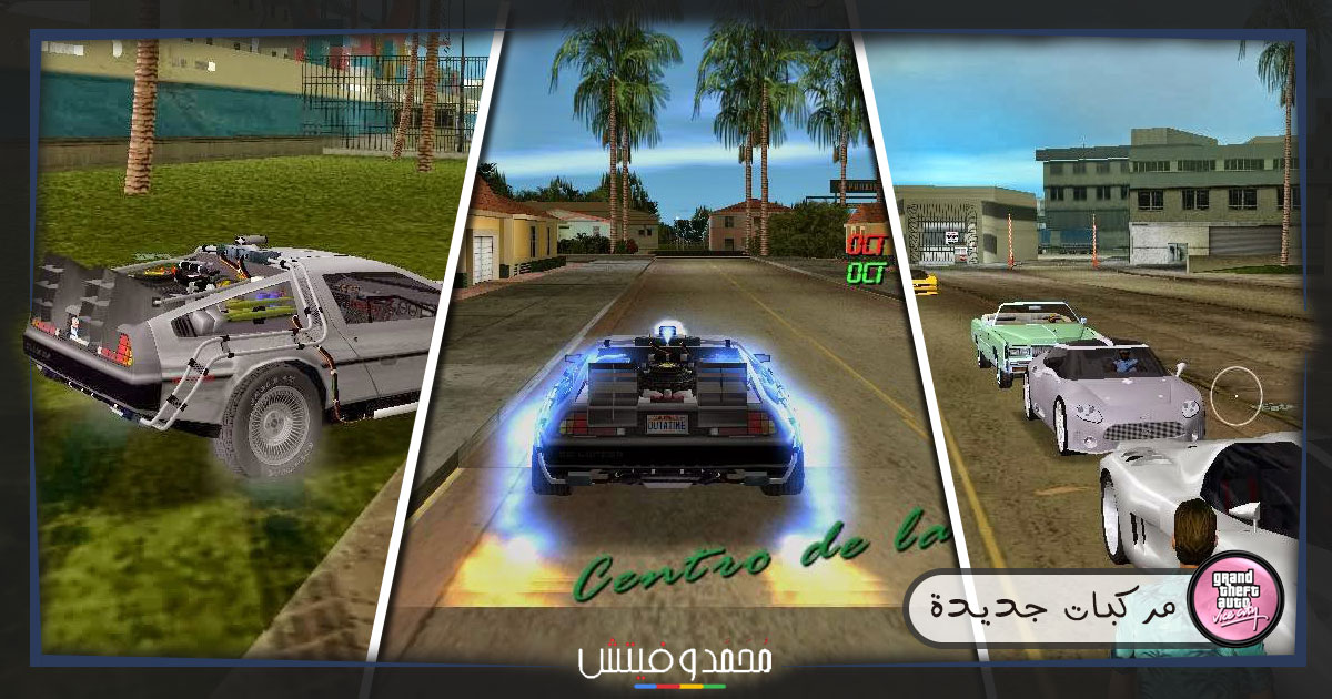 تحميل لعبة جاتا 8 للكمبيوتر: Grand Theft Auto 8 PC 6 سيارات جديدة بلعبة جاتا 8