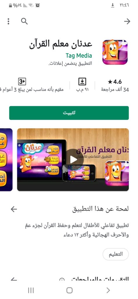 عدنان معلم القرآن: تحميل أفضل برنامج تعليم القران الكريم للأطفال 5 تثبيت تطبيق عدنان معلم القرآن