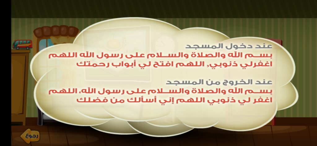 عدنان معلم القرآن: تحميل أفضل برنامج تعليم القران الكريم للأطفال 15 دعاء عند الذهاب إلى المسجد في تطبيق عدنان معلم القرآن